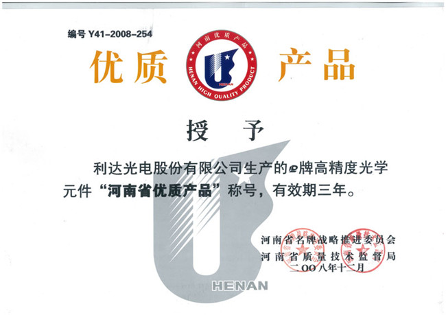 優質產品證書