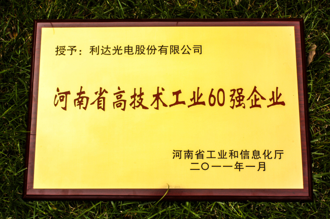 河南省高技術工業60強企業